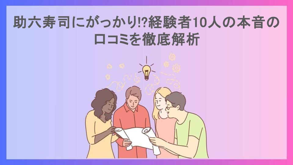 助六寿司にがっかり!?経験者10人の本音の口コミを徹底解析